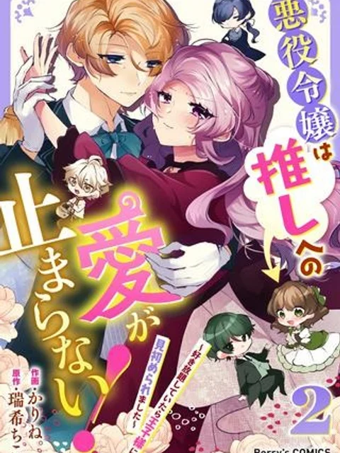 悪役令嬢は推しへの愛が止まらない！～好き放題していたら王子様に見初められました～