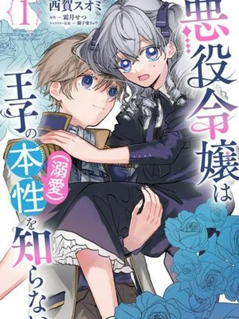 悪役令嬢は王子の本性（溺愛）を知らない