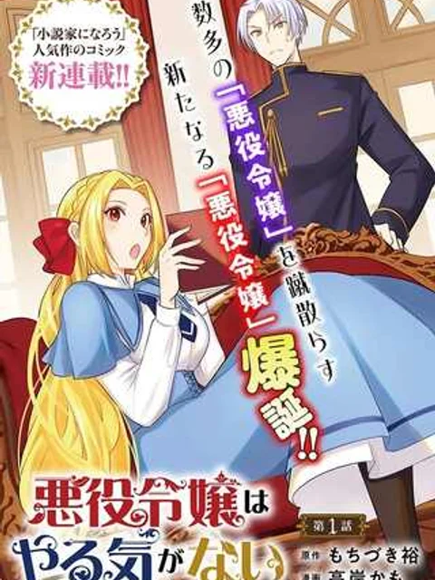 悪役令嬢はやる気がない