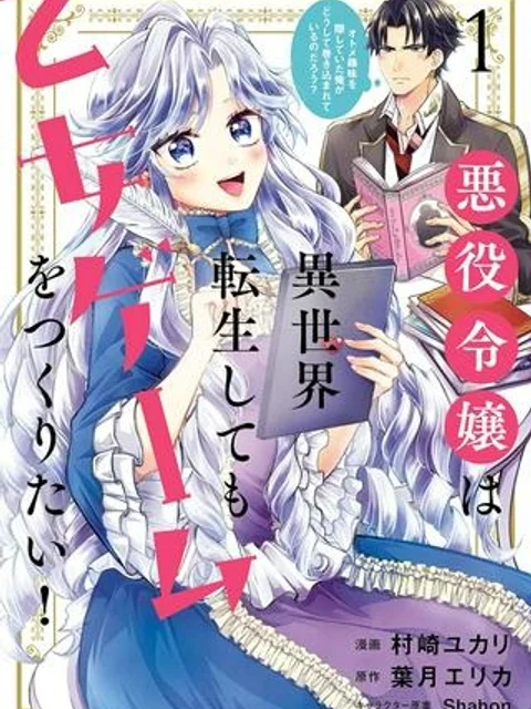 悪役令嬢は異世界転生しても乙女ゲームをつくりたい！ オトメ趣味を隠していた俺がどうして巻き込まれているのだろう？