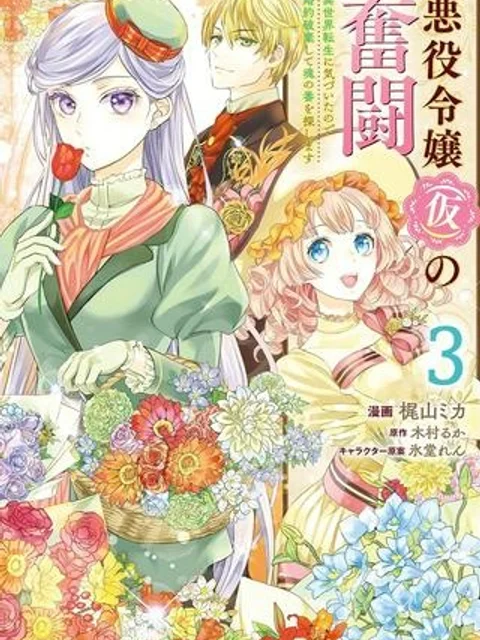 悪役令嬢（仮）の奮闘　異世界転生に気づいたので婚約破棄して魂の番を探します