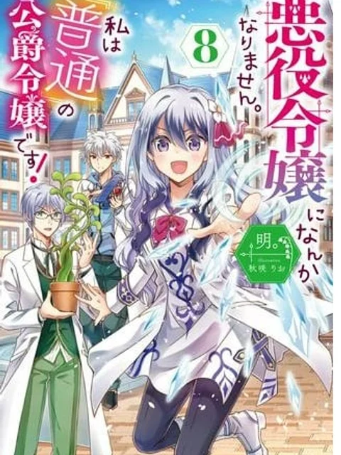 悪役令嬢になんかなりません。私は『普通』の公爵令嬢です!