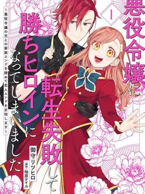 悪役令嬢に転生失敗して勝ちヒロインになってしまいました ~悪役令嬢の兄との家族エンドを諦めて恋人エンドを目指します~