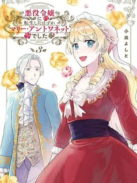 悪役令嬢に転生したはずがマリー・アントワネットでした