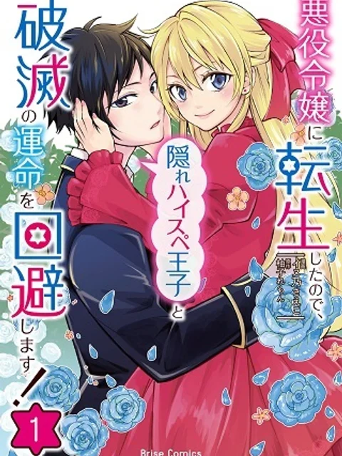 悪役令嬢に転生したので、隠れハイスペ王子と破滅の運命を回避します!