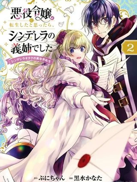 悪役令嬢に転生したと思ったら、シンデレラの義姉でした ~シンデレラオタクの異世界転生~