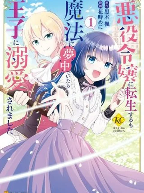 悪役令嬢に転生するも魔法に夢中でいたら王子に溺愛されました