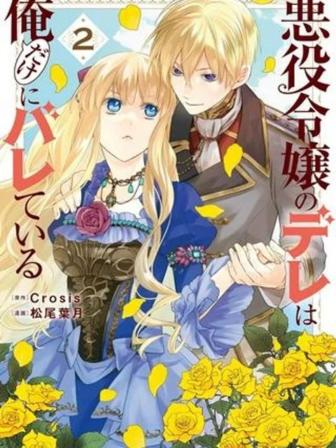 悪役令嬢のデレは俺だけにバレている