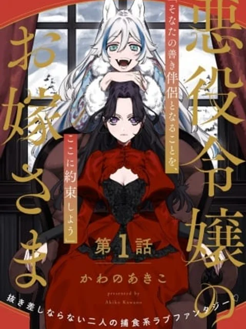 悪役令嬢のお嫁さま
