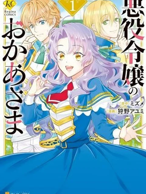 悪役令嬢のおかあさま
