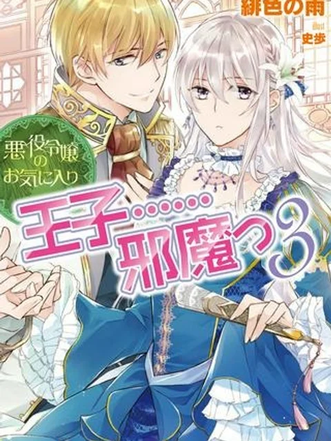 悪役令嬢のお気に入り 王子……邪魔っ