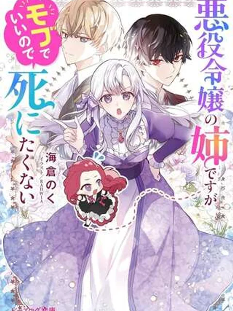 悪役令嬢の姉ですがモブでいいので死にたくない