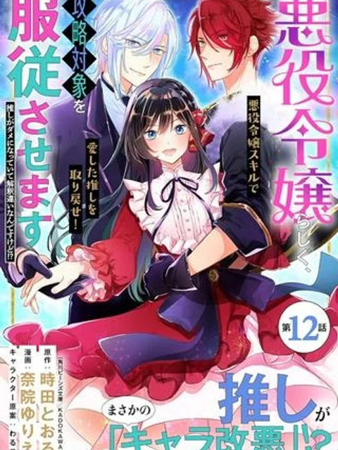 悪役令嬢らしく、攻略対象を服従させます 推しがダメになっていて解釈違いなんですけど!?