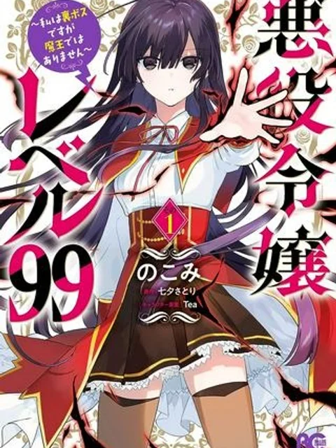 悪役令嬢レベル99～私は裏ボスですが魔王ではありません～