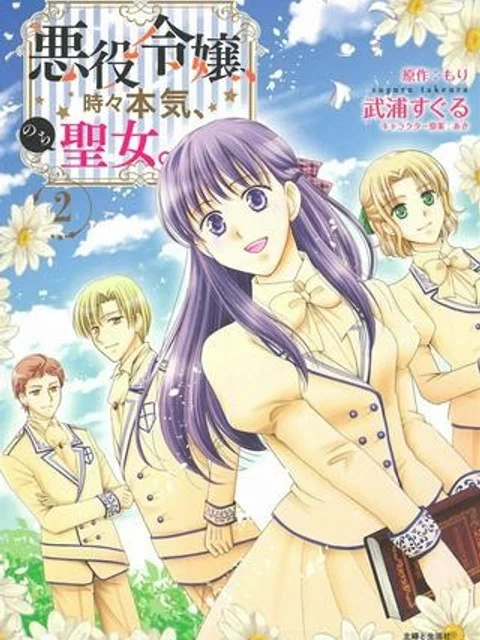 悪役令嬢、時々本気、のち聖女。