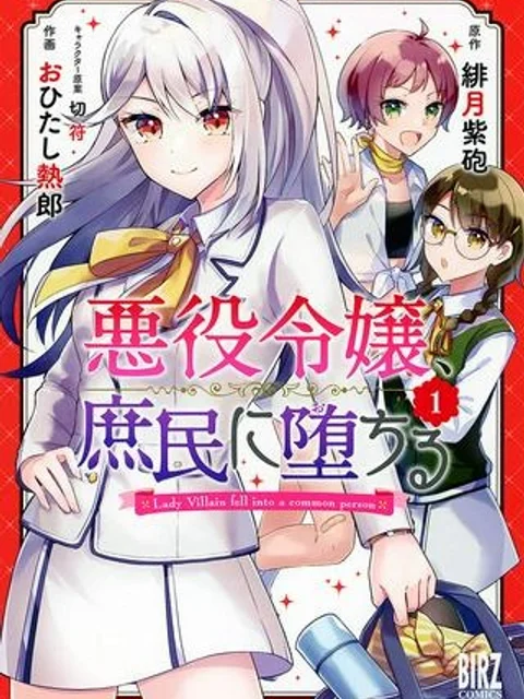 悪役令嬢、庶民に堕ちる