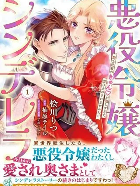 悪役令嬢シンデレラ 騎士団長のきゅん♡が激しすぎて受け止めきれませんわ!!
