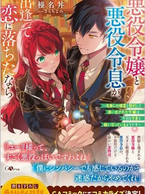 悪役令嬢と悪役令息が、出逢って恋に落ちたなら ~名無しの精霊と契約して追い出された令嬢は、今日も令息と競い合っているようです~