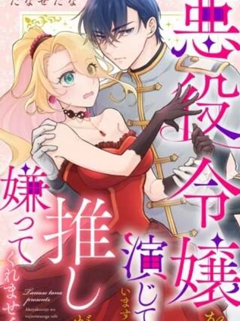 悪役令嬢を演じてますが推しが嫌ってくれません