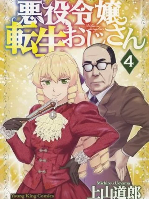 悪役令嬢転生おじさん