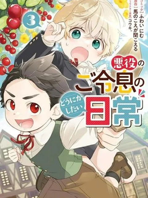 悪役のご令息のどうにかしたい日常