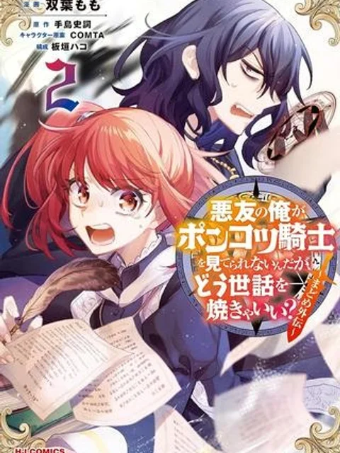 悪友の俺がポンコツ騎士を見てられないんだが、どう世話を焼きゃいい? ~まどめ外伝~