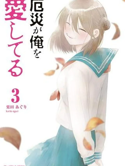 厄災が俺を愛してる