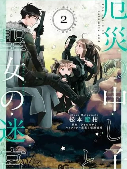厄災の申し子と聖女の迷宮