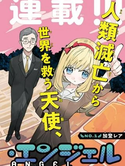 エージェント・エンジェル