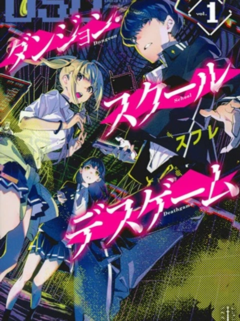 ダンジョン教室