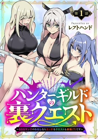ハンターギルドの裏クエスト~SSSランクのわたしならエッチなクエストも余裕(?)です~