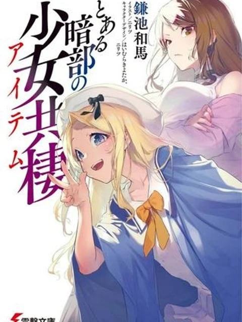 とある暗部の少女共棲