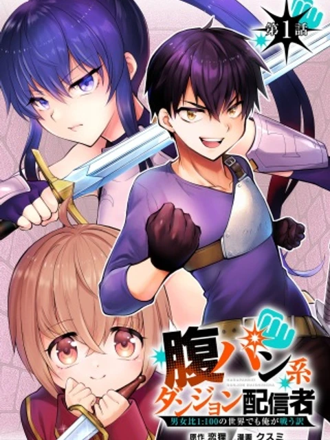 腹パン系ダンジョン配信者―男女比1:100の世界でも俺が戦う訳―