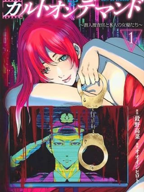 カルトオンデマンド～潜入捜査官と8人の女優たち～