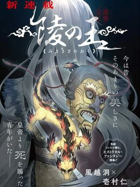 陵の王