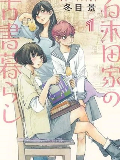 百木田家の古書暮らし