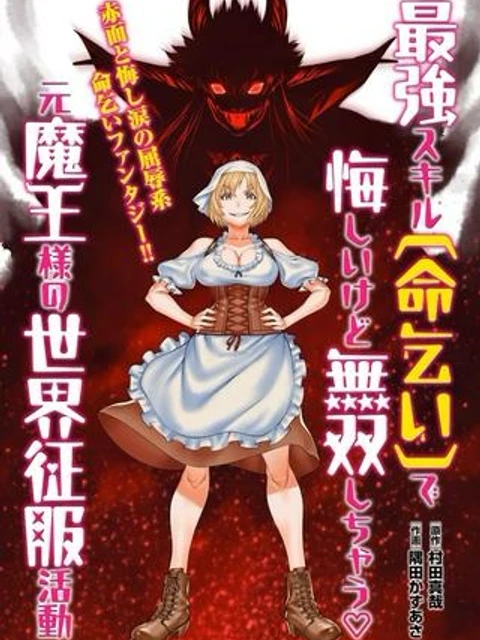 【新連載】最強スキル「命乞い」で悔しいけど無双しちゃう元魔王様の世界征服活動