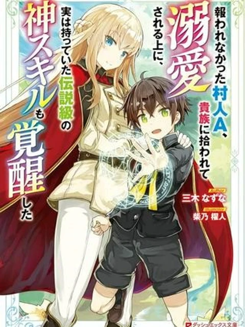 報われなかった村人A、貴族に拾われて溺愛される上に、実は持っていた伝説級の神スキルも覚醒した