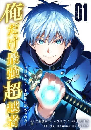 俺だけ最強超越者~全世界のチート師匠に認められた~