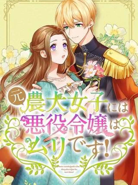 元農大女子には悪役令嬢はムリです!