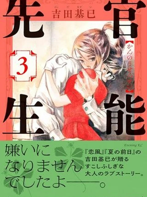 官能先生