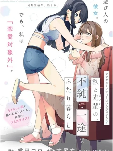 アフタヌーンティーはいかがですか? 私と先輩の、不純で一途なふたり暮らし