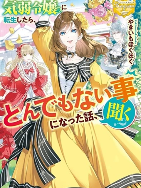 今まで馬鹿にされていた気弱令嬢に転生したら、とんでもない事になった話、聞く？