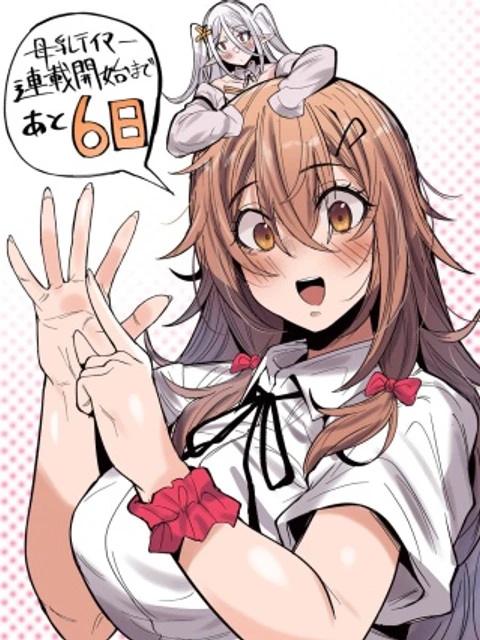 謎の職業【母乳テイマー】ってなんですか!?