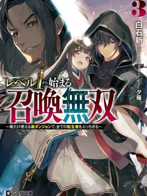 レベル１から始まる召喚無双