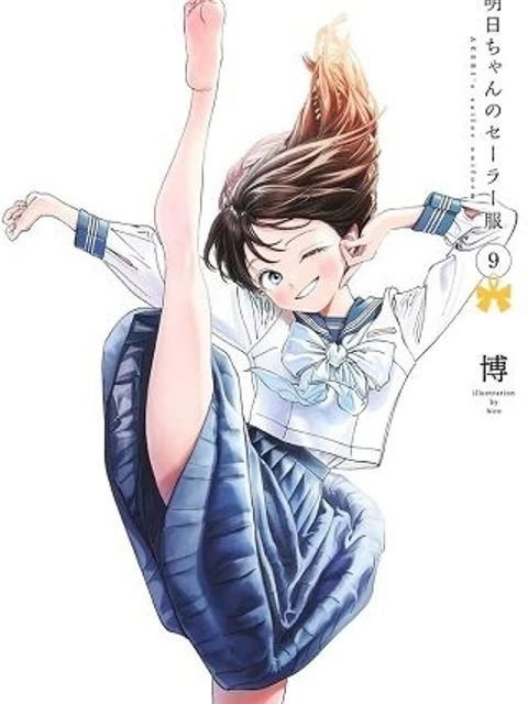 明日ちゃんのセーラー服