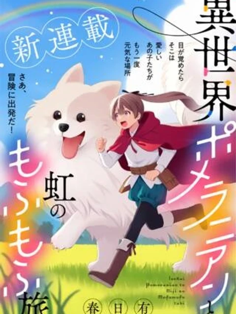 異世界ポメラニアンと虹のもふもふ旅