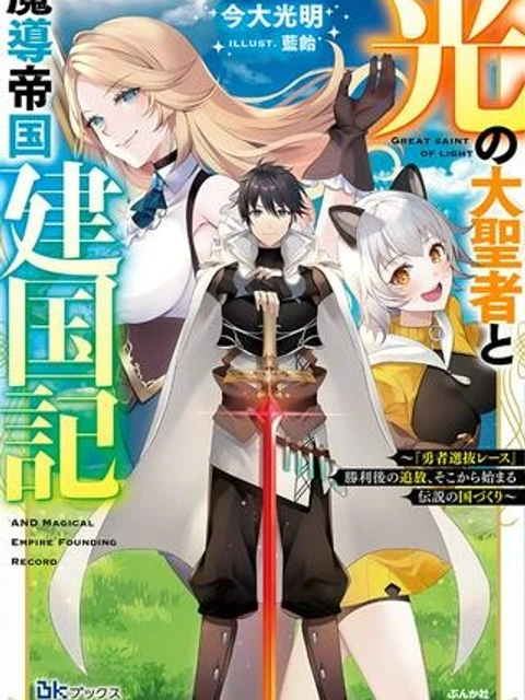 光の大聖者と魔導帝国建国記 光の大聖者と魔導帝国建国記 ～『勇者選抜レース』勝利後の追放、そこから始まる伝説の国づくり～