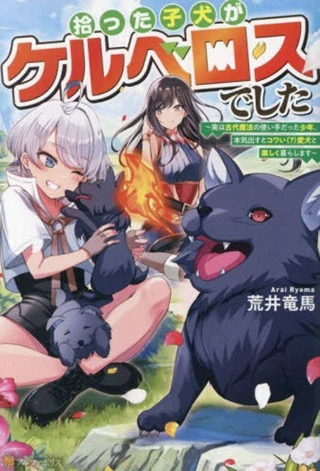 拾った子犬がケルベロスでした～実は古代魔法の使い手だった少年、本気出すとコワい(?)愛犬と楽しく暮らします～
