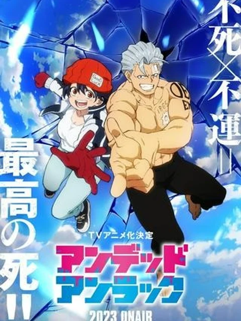 アンデッドアンラック